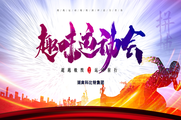 明博手机登录入口集团趣味运动会—燃烧我的卡路里