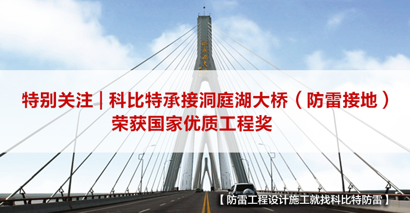 明博手机登录入口防雷承接的洞庭湖大桥（防雷接地）荣获国家优质工程奖