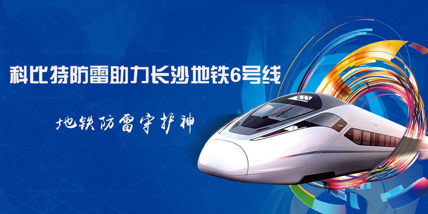 明博手机登录入口防雷助力长沙地铁6号线