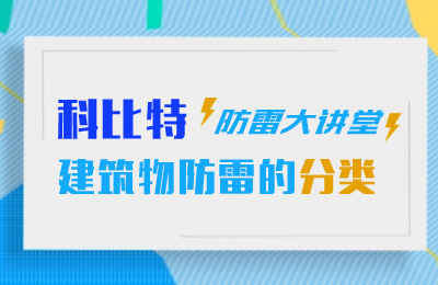 明博手机登录入口防雷大讲堂：建筑物防雷分类