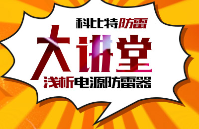 明博手机登录入口防雷大讲堂：浅析电源防雷器