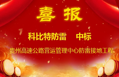 明博手机登录入口防雷中标贵州高速公路集团有限公司营运管理中心防雷接地系统工程