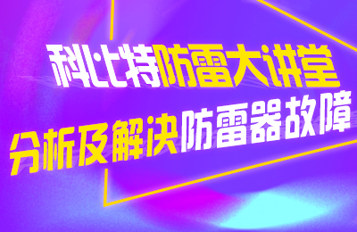 明博手机登录入口防雷大讲堂：分析及解决防雷器故障