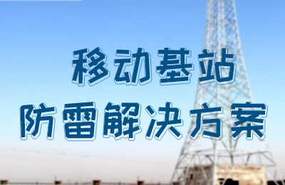 明博手机登录入口防雷-移动基站防雷解决方案