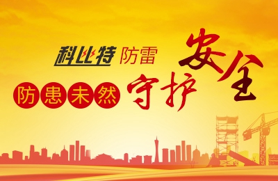 明博手机登录入口防雷-防患未然，守护安全