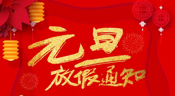 明博手机登录入口防雷2020元旦放假通知