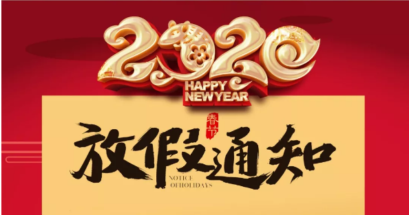 明博手机登录入口防雷2020春节放假通知