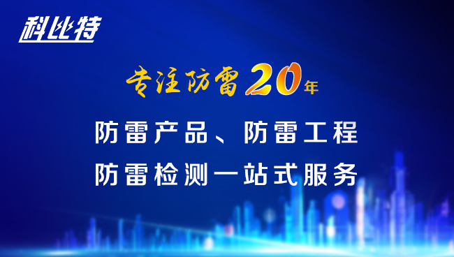 【明博手机登录入口防雷，与您同行】明博手机登录入口防雷专注品质20年