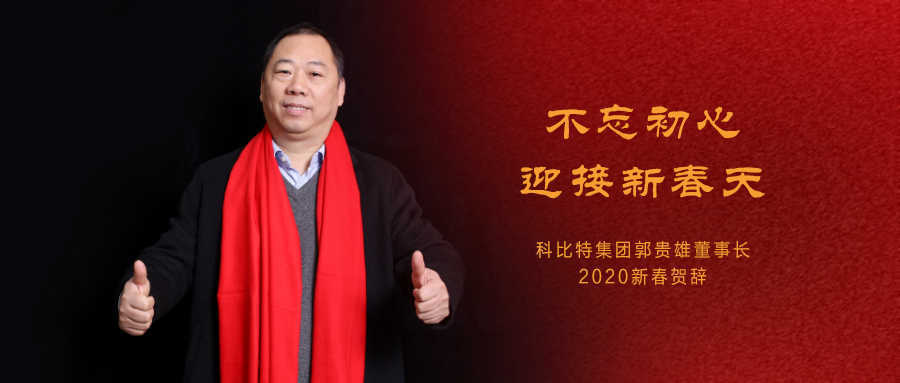 不忘初心，迎接新春天|明博手机登录入口集团董事长2020年新春贺词