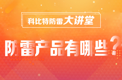 【明博手机登录入口防雷】防雷产品包含哪些
