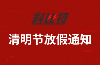 明博手机登录入口集团2020年清明节放假通知