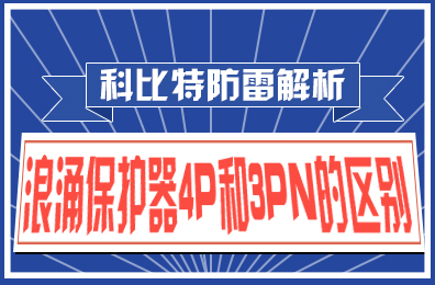 明博手机登录入口防雷解析：浪涌保护器4P和3PN的区别