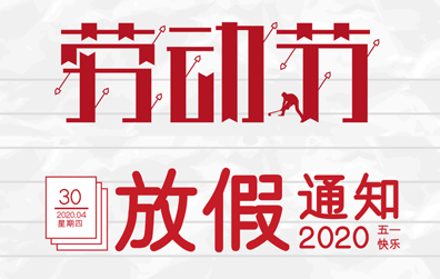 【明博手机登录入口防雷】2020年五一劳动节放假通知
