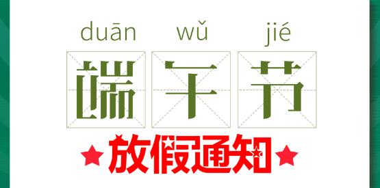 2020明博手机登录入口端午节放假通知