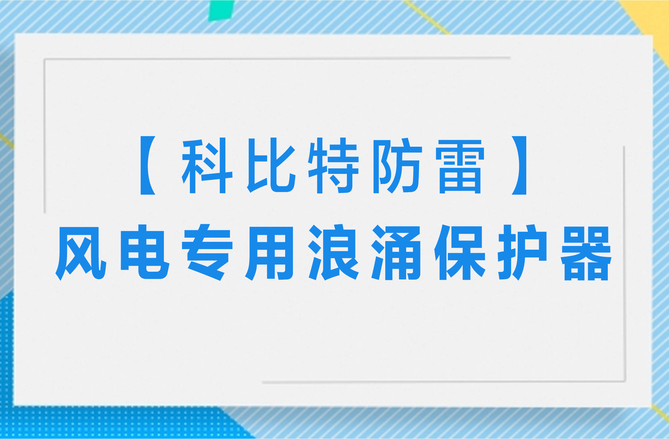 【明博手机登录入口防雷】风电专用浪涌保护器
