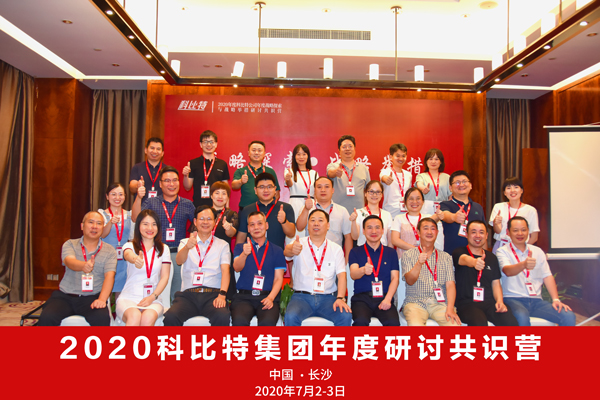 明博手机登录入口集团2020战略研讨共识营成功举办