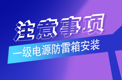 明博手机登录入口防雷解析一级明博(中国)安装注意事项