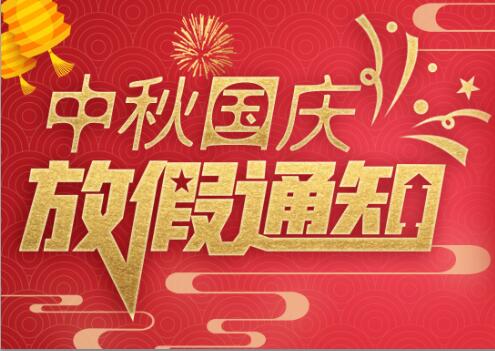 明博手机登录入口防雷2020年中秋国庆放假通知