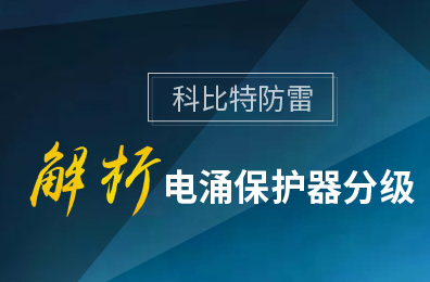 明博手机登录入口防雷解析电涌保护器分级