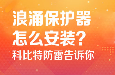 浪涌保护器怎么安装-明博手机登录入口防雷告诉你