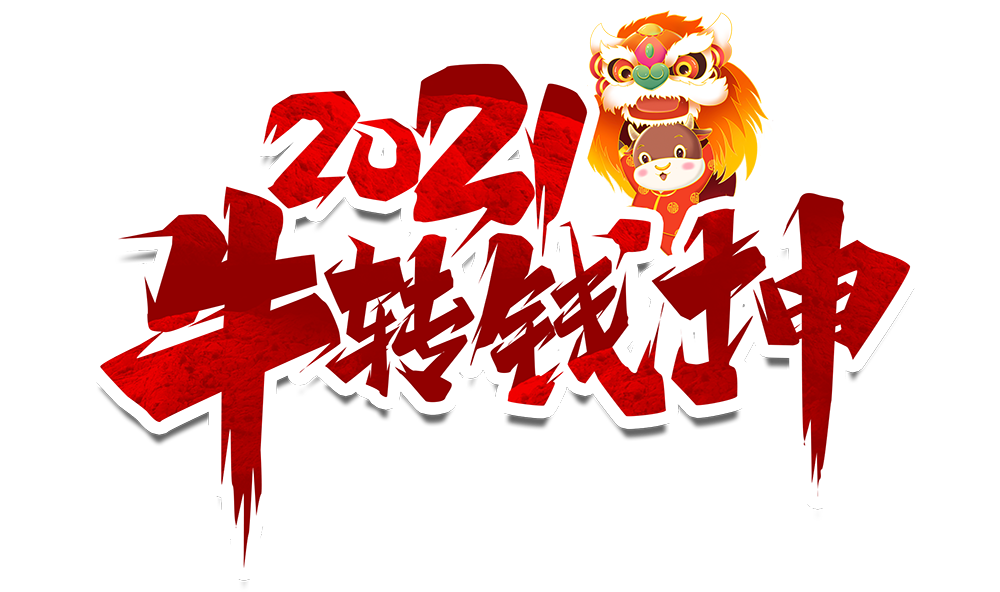 明博手机登录入口防雷2021元旦放假通知