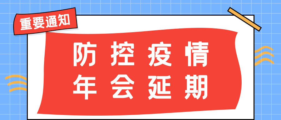 明博手机登录入口防雷 | 年会盛典延期通知