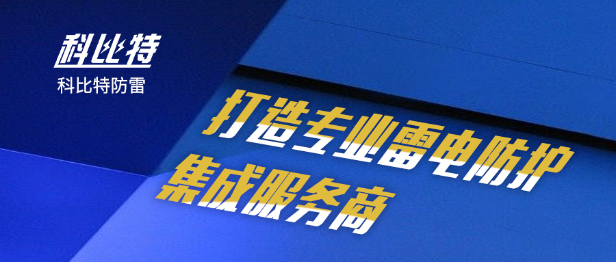 明博手机登录入口防雷：打造专业雷电防护集成服务商