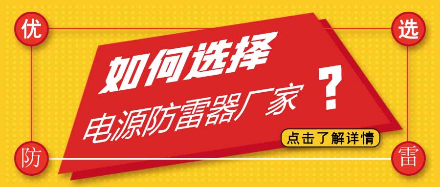 电源防雷器公司有很多家，为什么选择明博手机登录入口防雷