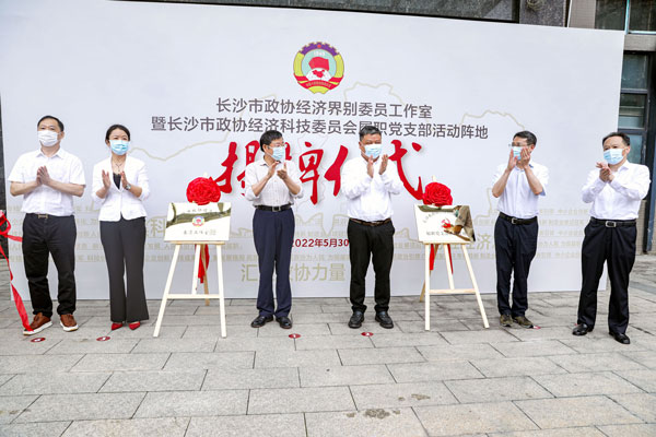 长沙市政协经济界别委员工作室在明博手机登录入口挂牌成立
