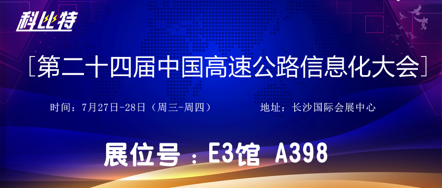 邀请函 | 7月27-28日，明博手机登录入口防雷与您相约中国高速公路信息化大会
