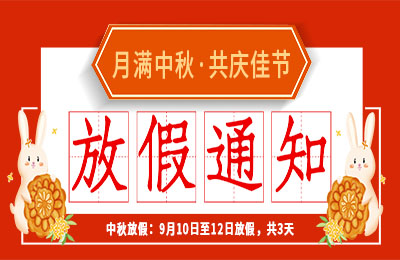 明博手机登录入口2022中秋节放假通知