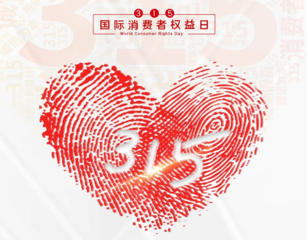“质”敬315丨明博手机登录入口：承诺不止315，诚信经营365