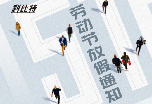 明博手机登录入口｜2023年劳动节放假通知