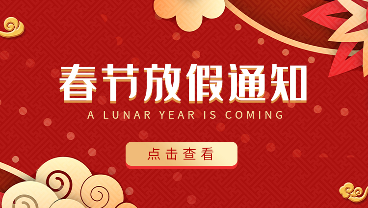 明博手机登录入口防雷-2022春节放假通知