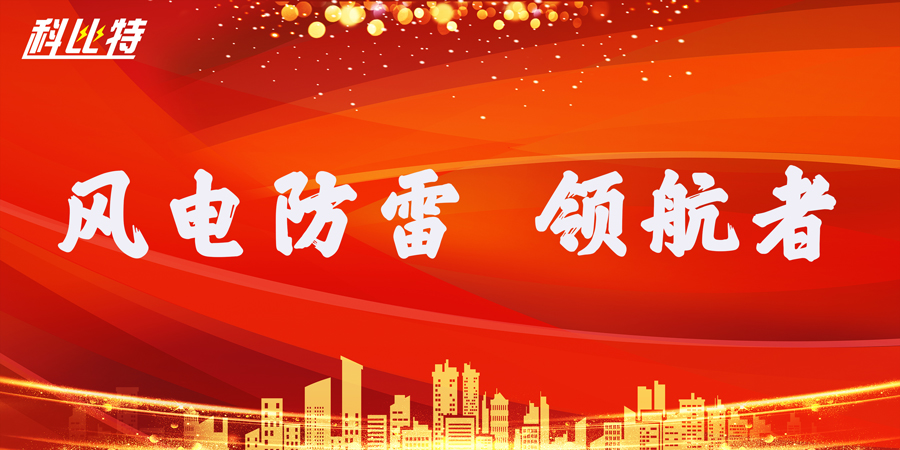 明博手机登录入口防雷：风电防雷接地领航者