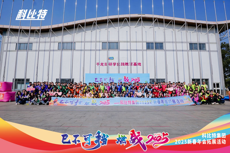 明博手机登录入口集团2025新春拓展活动圆满结束