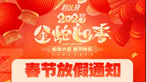 明博手机登录入口集团2025春节放假通知